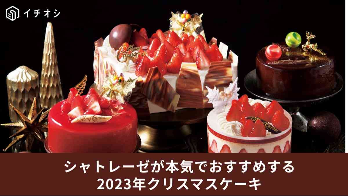 「すべてにこだわった濃厚な味」シャトレーゼ広報が本気でおすすめのクリスマスケーキ【シャトレーゼ×今月のイチオシ！】