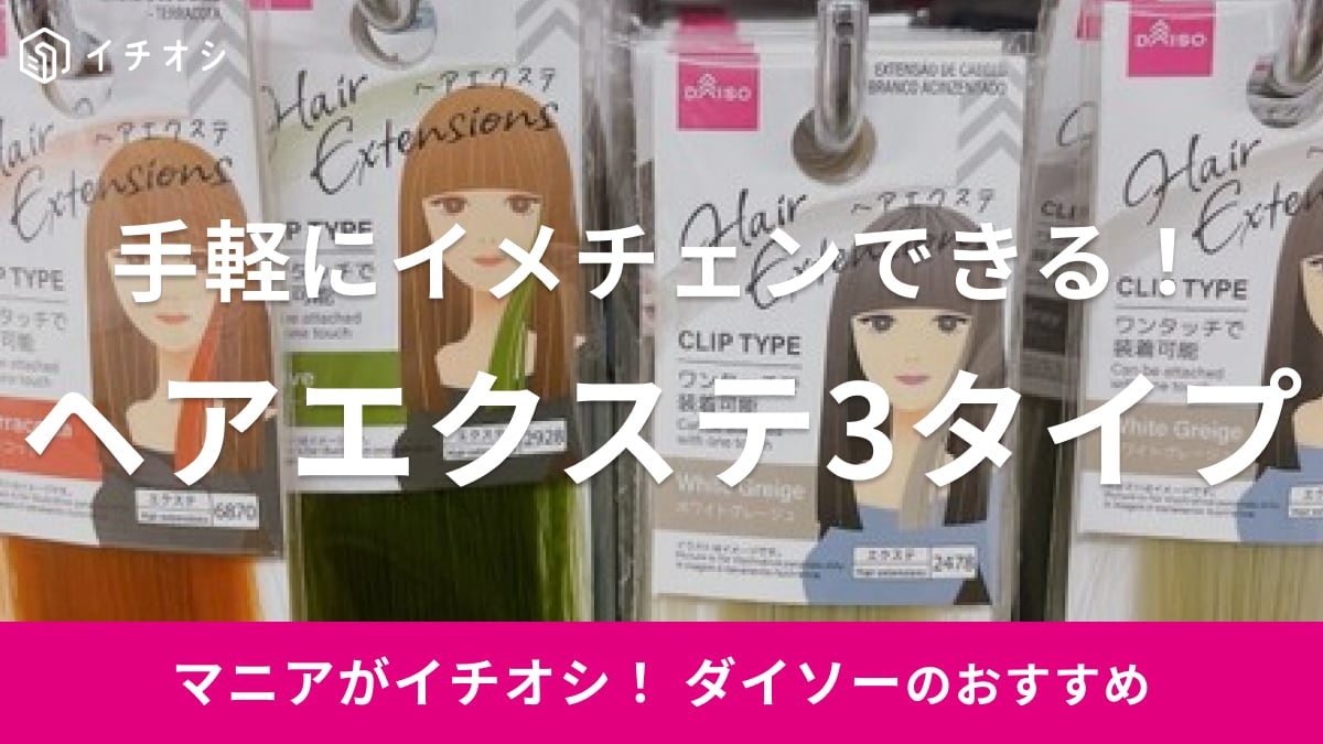 ダイソーのエクステは色が豊富！ポニーテールやウェーブなどアレンジを楽しめる◎付け方＆売り場も紹介 | イチオシ | ichioshi