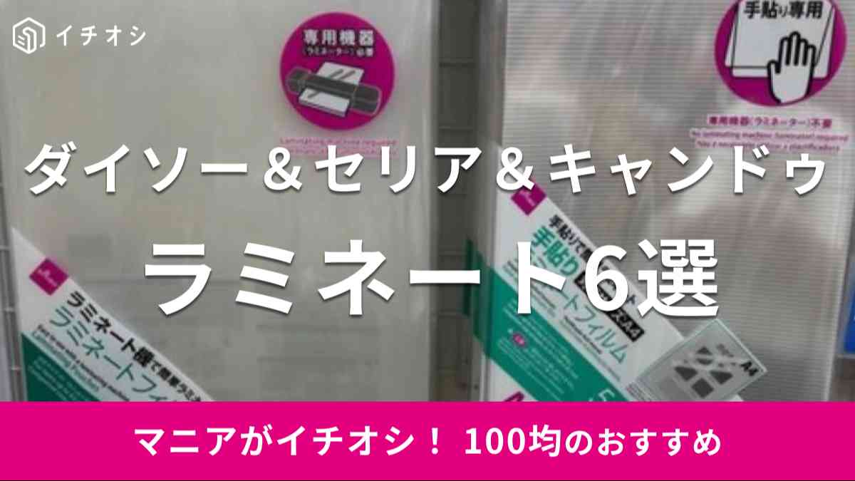 100均のラミネートはサイズ展開が豊富！