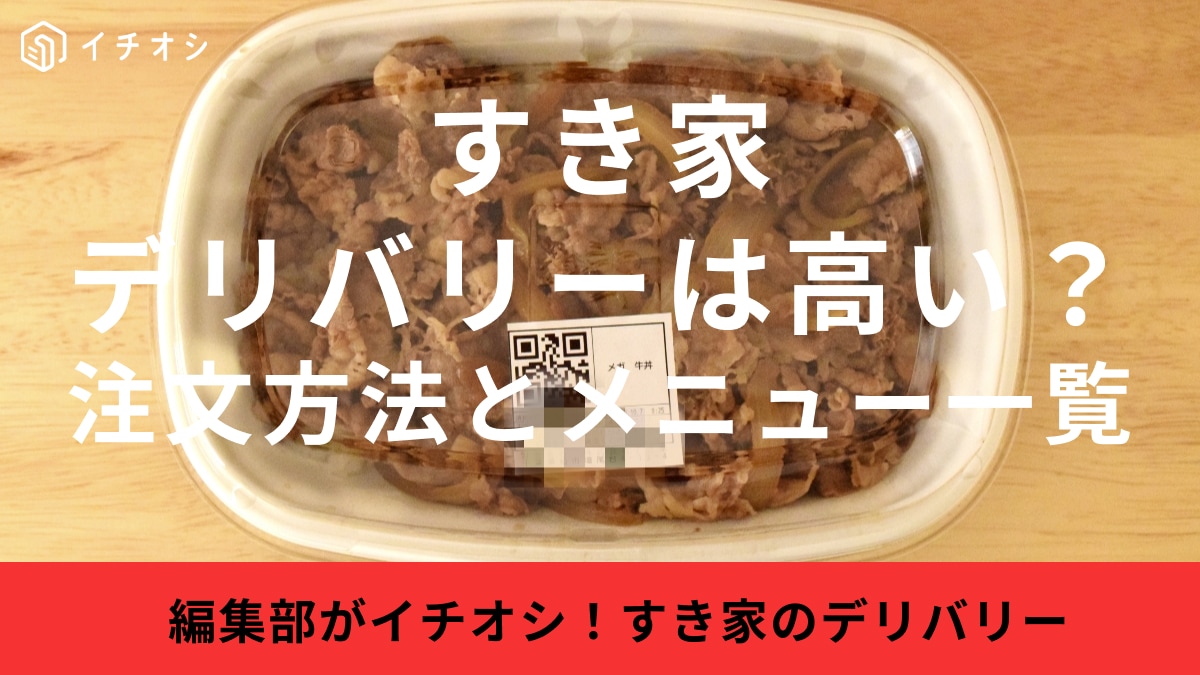 すき家のデリバリー料金やメニューを徹底解説！「ウーバーイーツ・出前館・menu」のオーダー方法も紹介