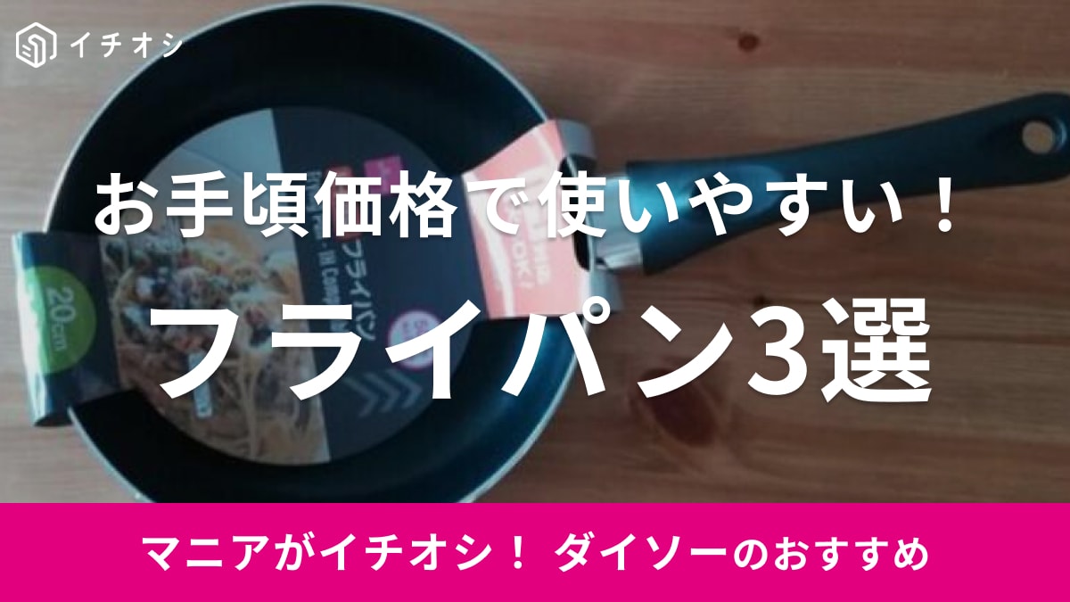 【100均】ダイソーのフライパン3選！買ってよかったベスト1＆小さいサイズやアウトドア用も紹介