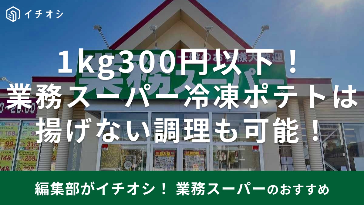 業務スーパーの冷凍フライドポテト5選！大容量でコスパ◎マックのポテト風も！揚げない調理法やアレンジも紹介