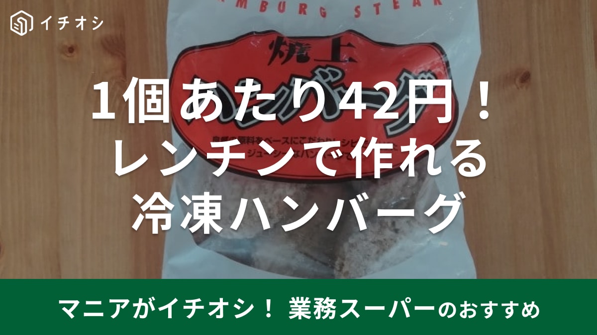 業務スーパー「焼上ハンバーグ」は1個約42円でコスパ最強！ 煮込み・ハンバーガーなどおすすめアレンジレシピ3選
