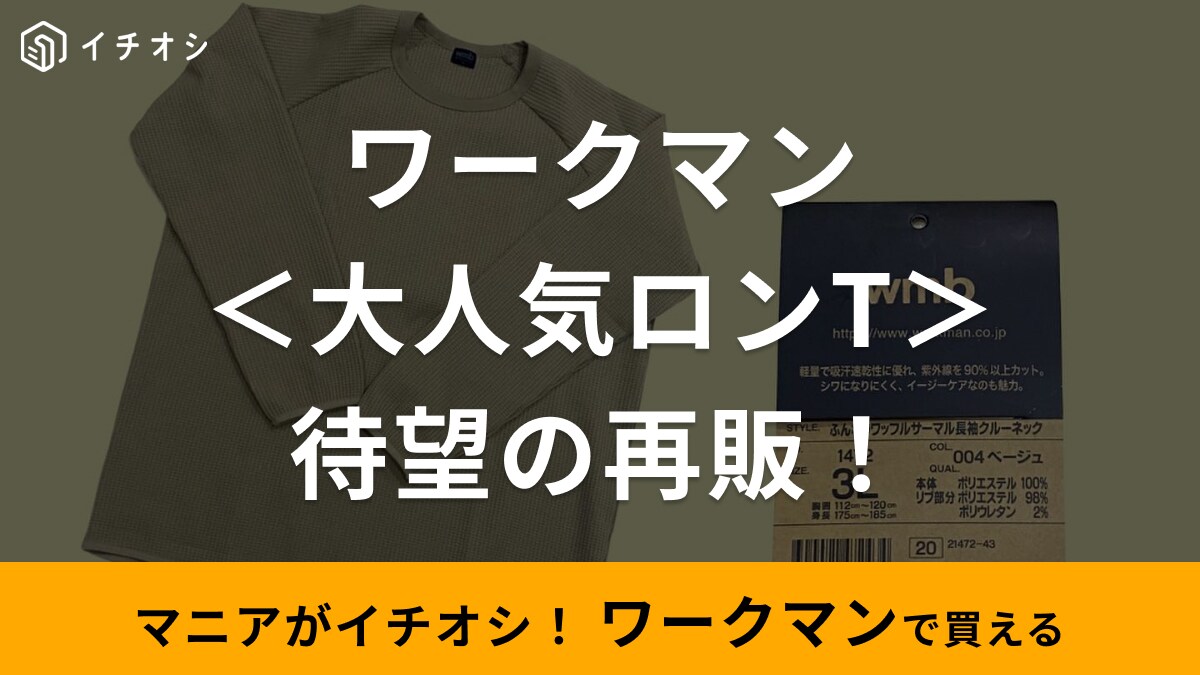 在庫薄だから早くゲットして…【ワークマン】寒い日にぴったりの980円ロンT「再販待ってました！」