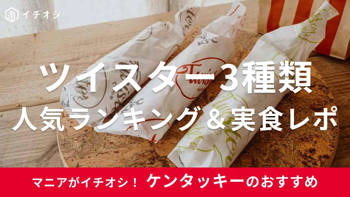 【ケンタッキー】ツイスター（単品380円）3種類の人気ランキング＆実食レポ！