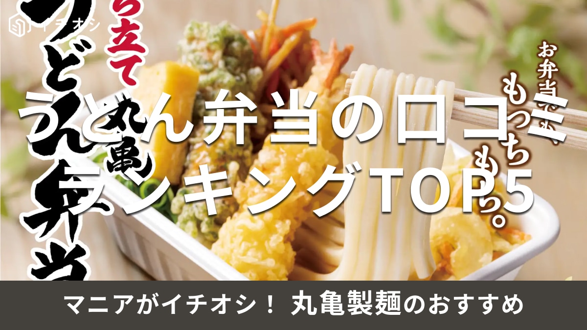 丸亀製麺の持ち帰り「うどん弁当」おすすめランキングTOP5！ 予約・ネット注文は？ 天ぷらのテイクアウトメニュー一覧も
