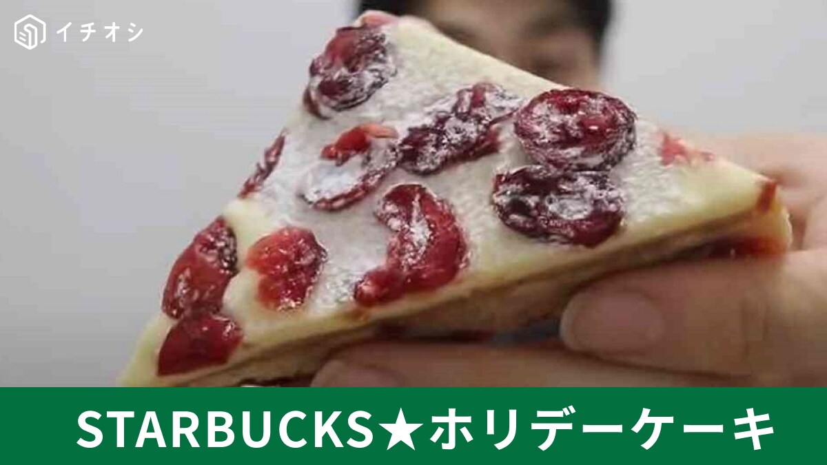 「定番化してほしい」【スタバ】ホリデーシーズン限定の新作ケーキが美味しい！195Kcalだから気にせず食べれちゃう