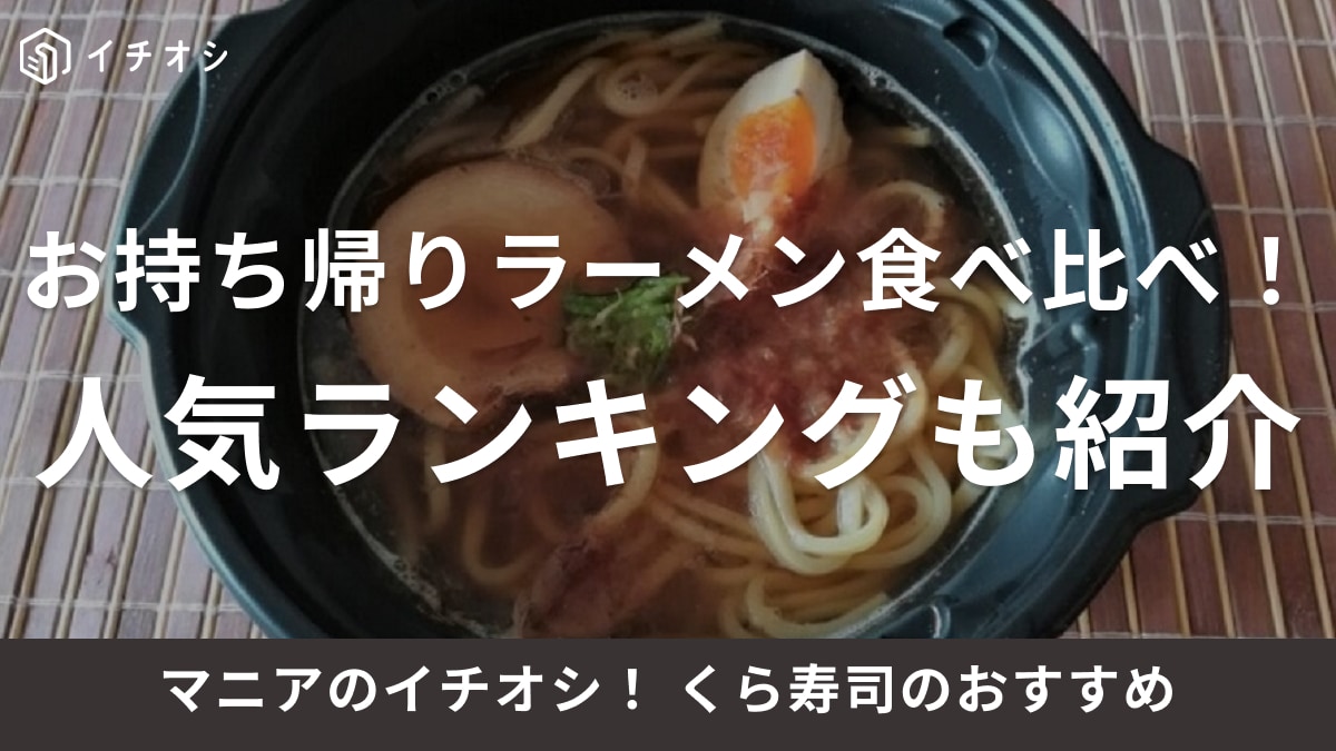 くら寿司の「ラーメン」がおすすめ！お持ち帰りメニュー全3種類を比較&人気ランキング！