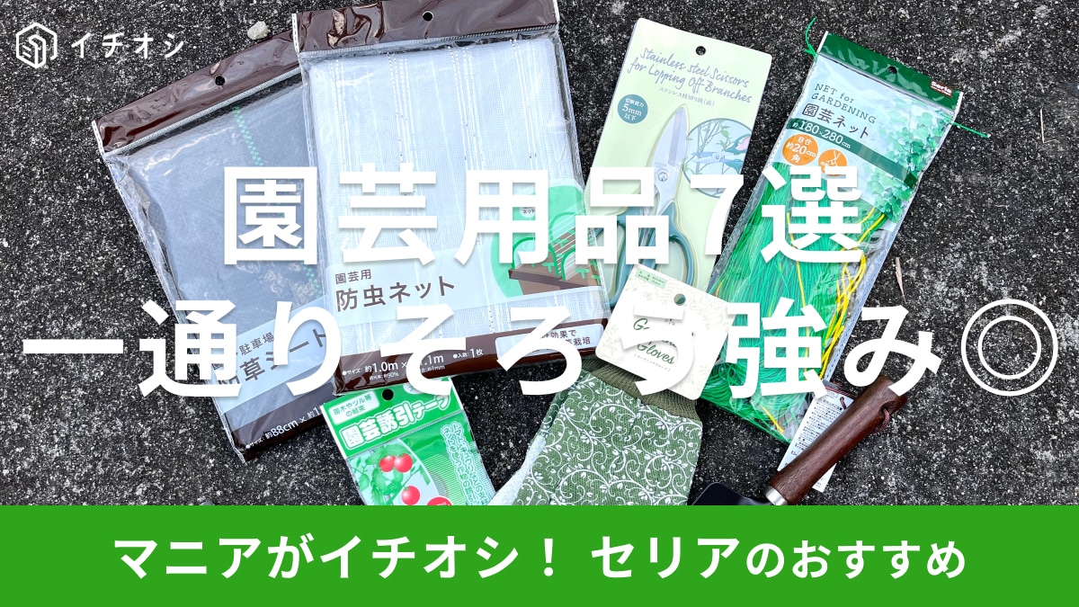 100均セリアの「園芸用品」は防虫ネットから駐車場防草シートまでおすすめ！サイズは？7種類徹底比較【2026年版】
