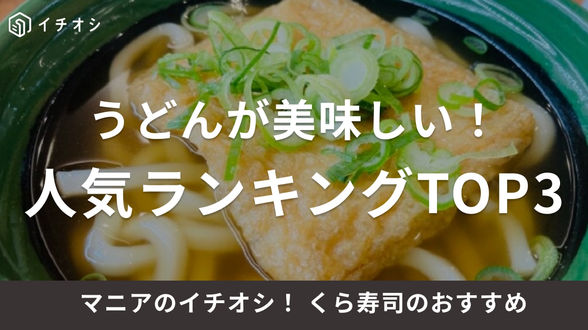 くら寿司の「うどん」人気ランキング！お持ち帰り「きつねうどん」の実食レビューも紹介！