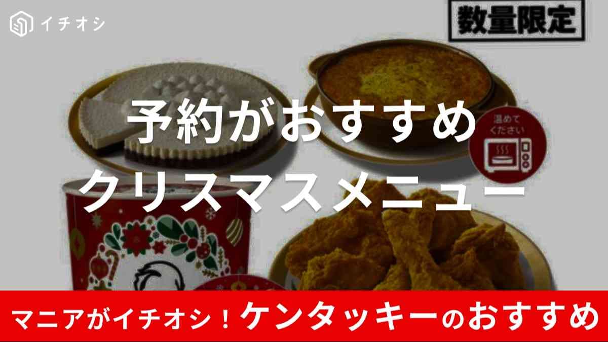 ケンタッキーのクリスマスメニューが予約開始【2024】豪華なバーレルやケーキなど