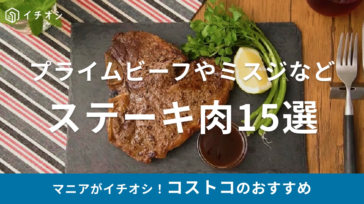【コストコ】ステーキ肉おすすめ15選！プライムビーフやミスジ、高級和牛など！焼き方は？