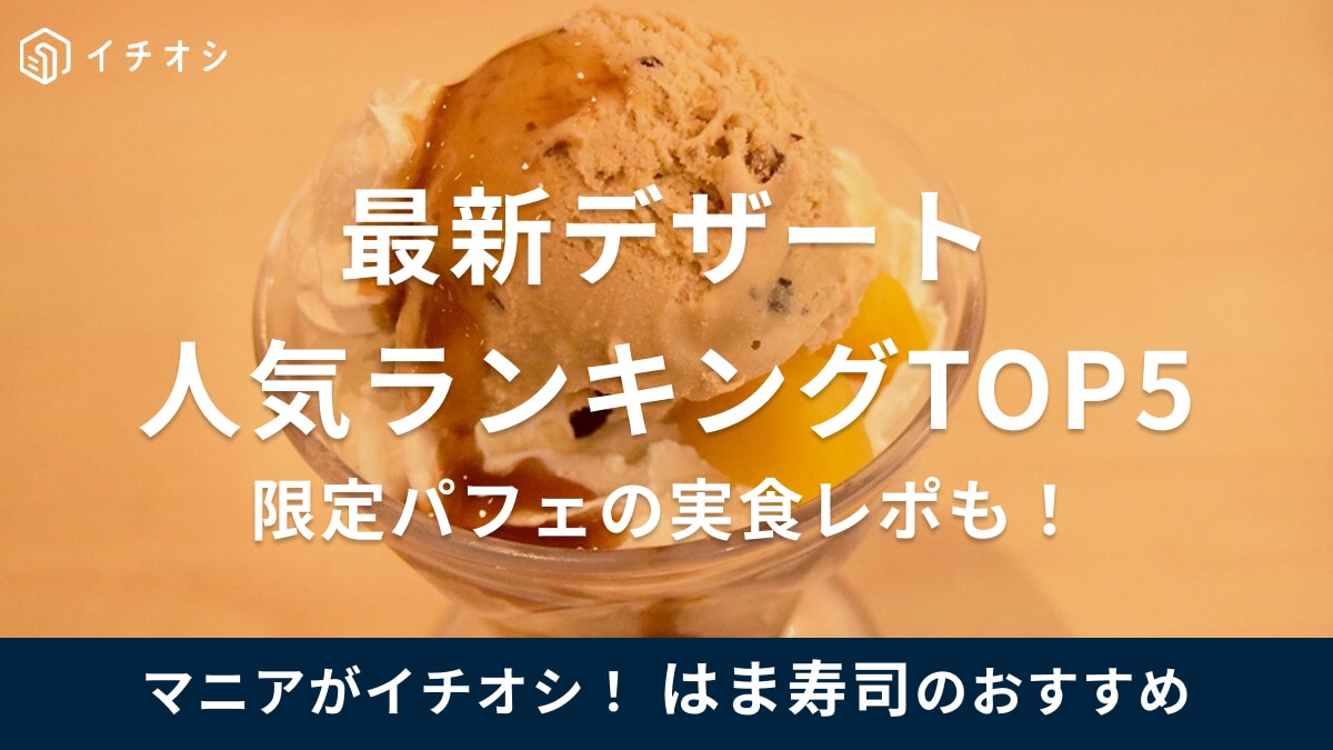 はま寿司のデザート最新おすすめランキングTOP5！期間限定パフェの実食レポも！