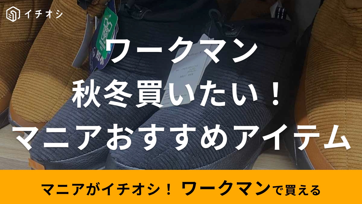 秋冬にこれ絶対使えるじゃん！【ワークマン】980円から買えるトップスや防寒ブーツなど注目のアイテムを紹介