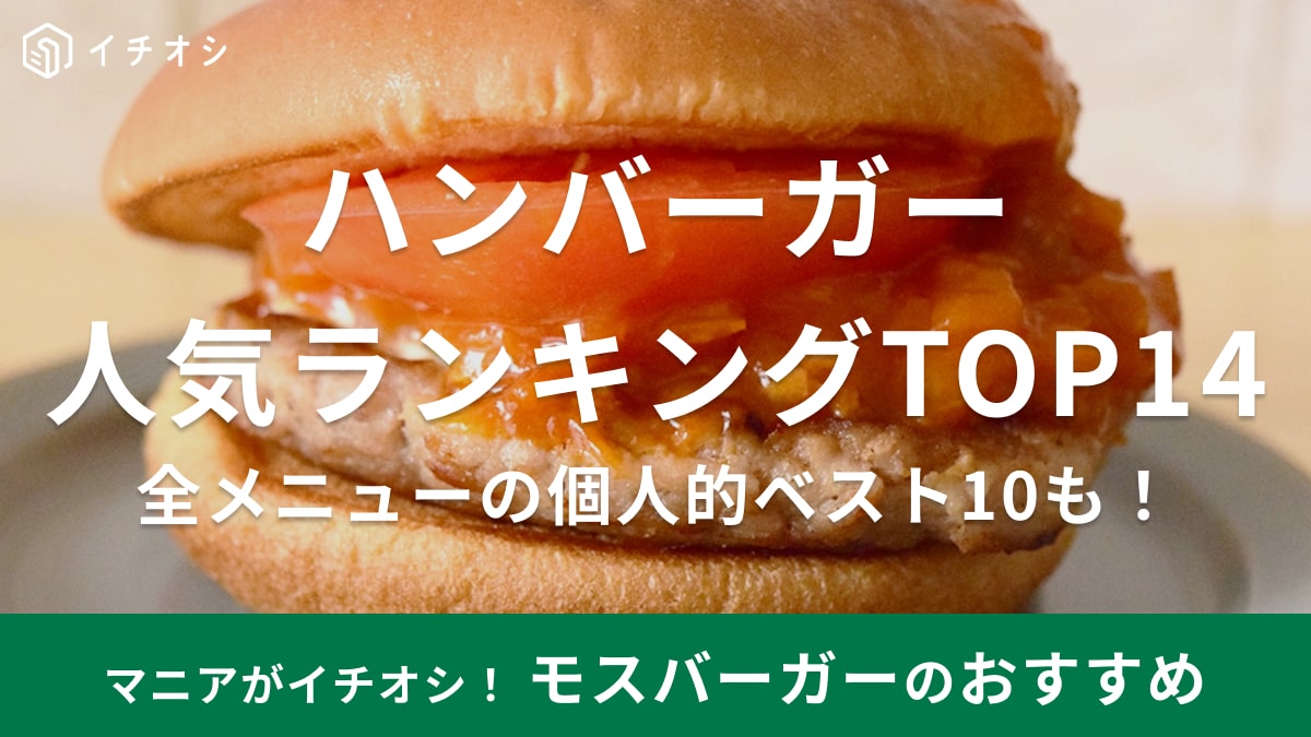 モスバーガーおすすめメニューランキング読者218人が選んだTOP14！実食レビュー◎口コミ＆新商品【2024年秋最新版】 | イチオシ |  ichioshi