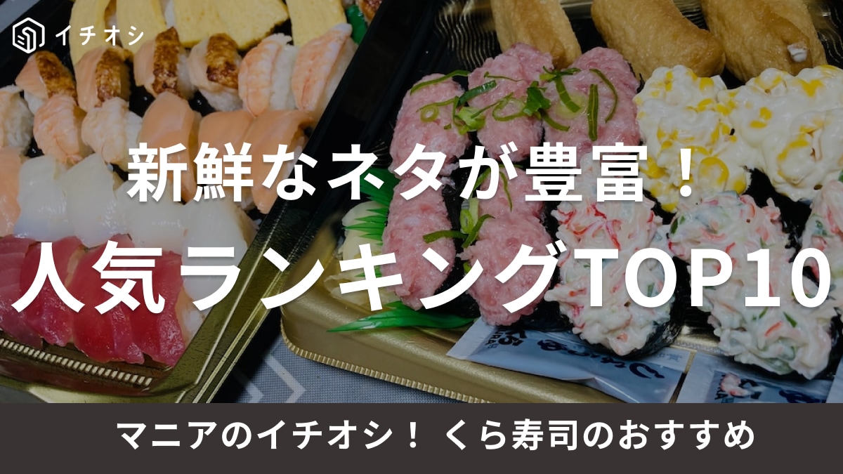 【2026年最新】くら寿司おすすめ人気ランキング完全版！人気ネタや限定メニューも徹底解説