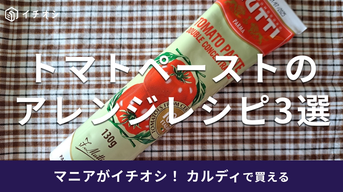 カルディの「ムッティ トマトペースト」は濃厚でおすすめ！使い方＆アレンジレシピ