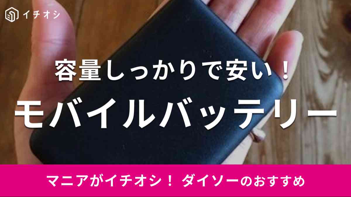 ダイソーのモバイルバッテリーは安くて容量もしっかり！