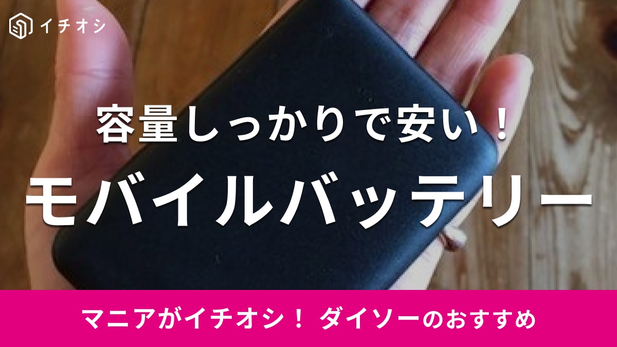 ダイソーのモバイルバッテリーを容量別に紹介！最大10000mAh◎TGCコラボ品の情報や口コミも