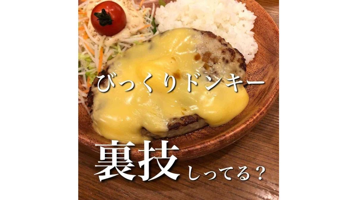 【びっくりドンキー】無料でできる裏技4選！意外と知らないお得情報いくつ知ってる？