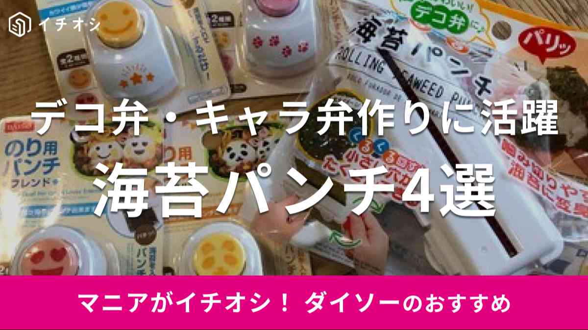 ダイソーの海苔パンチがデコ弁やキャラ弁作りにおすすめ！