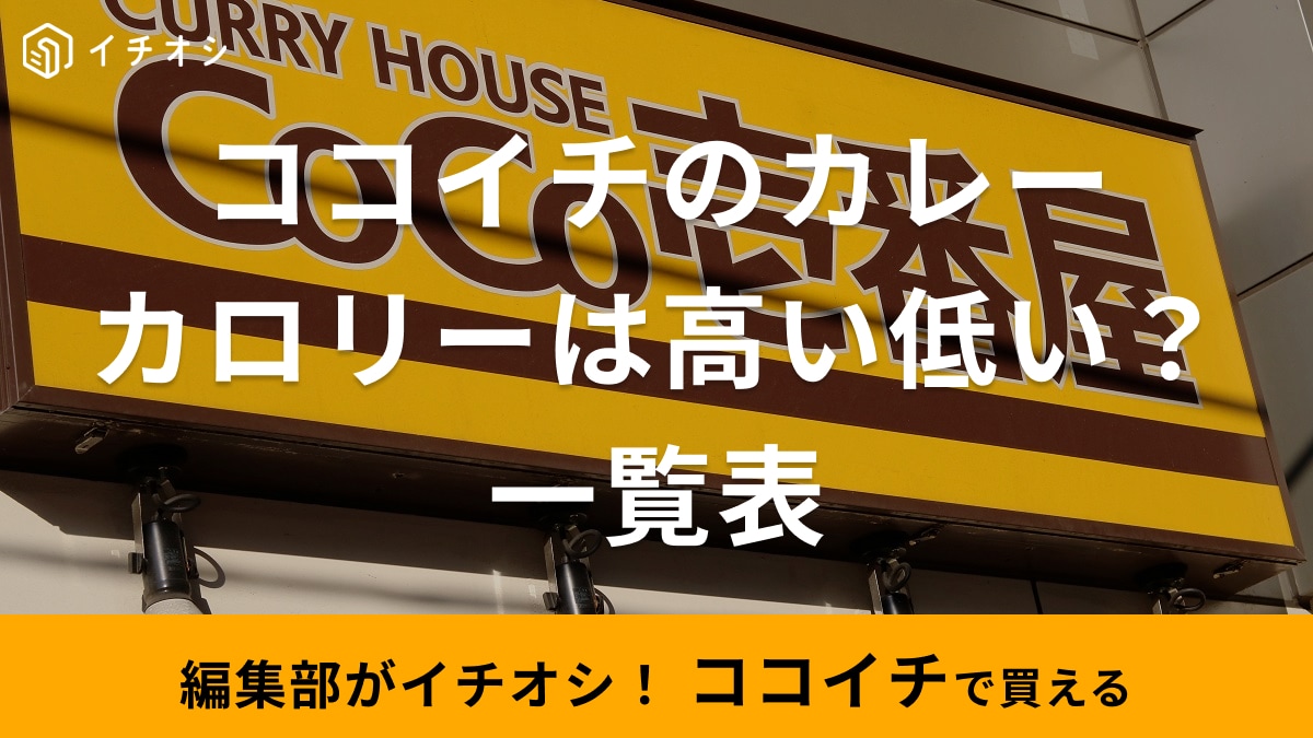 ココイチのカロリー一覧表！高・低カロリーなカレーランキングTOP5とカロリーオフのコツも紹介