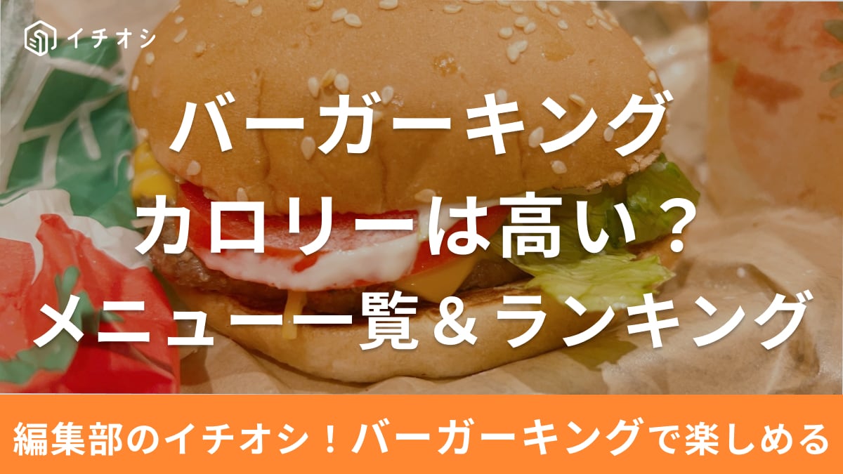 バーガーキングのカロリー一覧！セットやアボカドにポテトなど【全メニュー網羅】低い・高い順にランキングも紹介