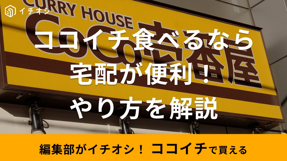 ココイチは宅配デリバリーもできる！注文のやり方や支払い方法、メニュー一覧を紹介