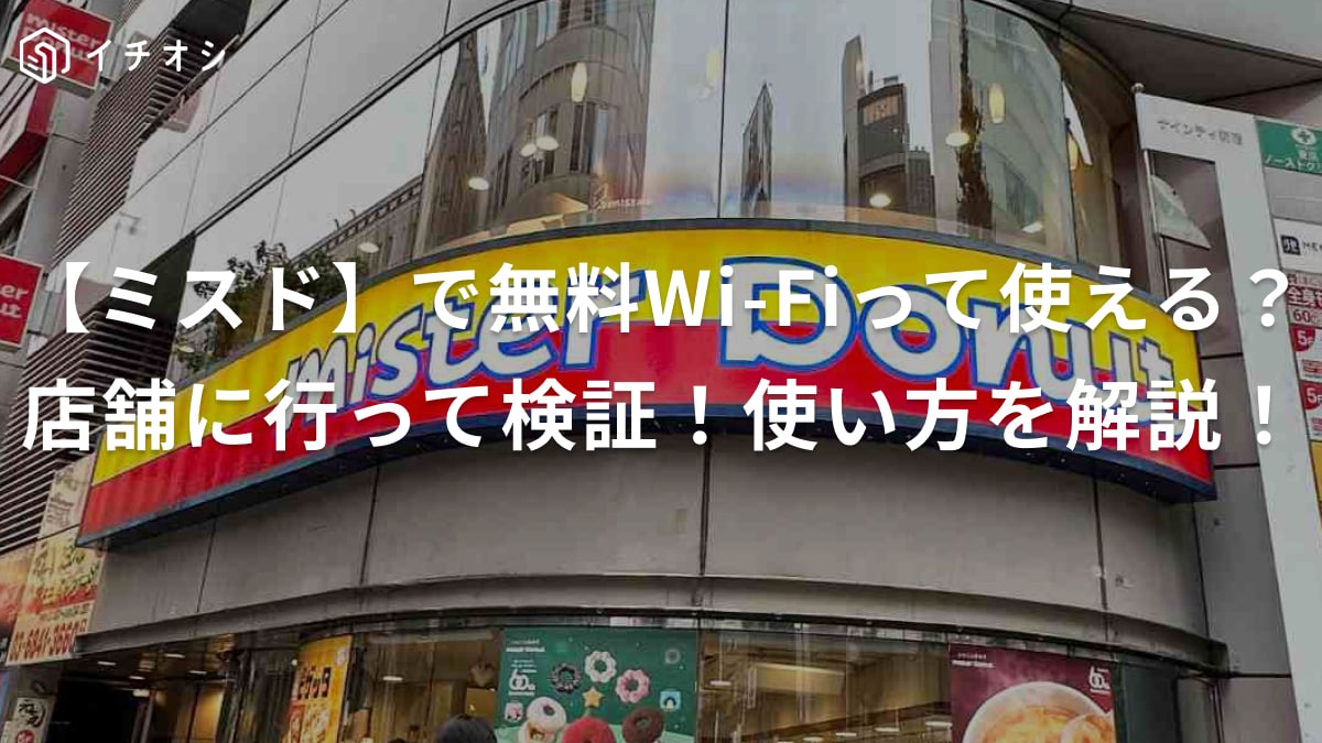 【ミスド】店舗でフリーWi-Fiは使えない？実際に行って試してみたら無料で使えた！使い方・接続方法を解説！