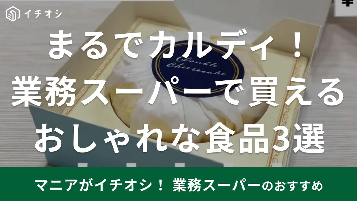 まるでカルディじゃん！【業務スーパー】ホリデーシーズンやパーティーを彩る「おしゃれで美味しい商品」3選
