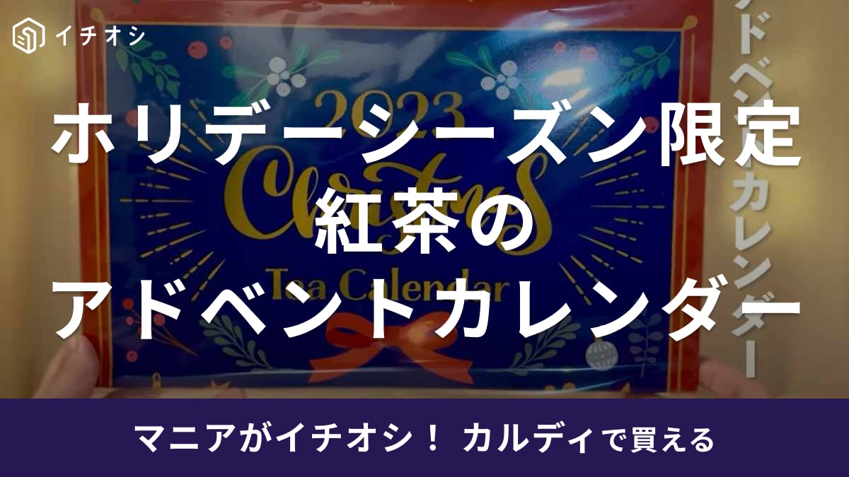 「オンラインストアは在庫なし（泣）」【カルディ】の紅茶アドベントカレンダーは見つけたら即買い必至の可愛さ！