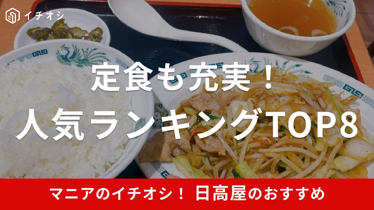 日高屋の「定食」人気メニューランキングTOP8！スープ・ご飯付きでコスパ最強！