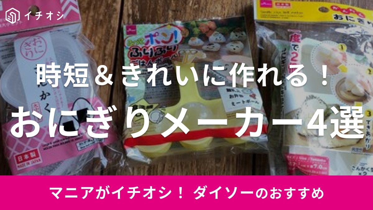 100均ダイソーのおにぎりメーカーおすすめ4選！売ってないほど人気？丸型・三角や6個作れるタイプも | イチオシ | ichioshi