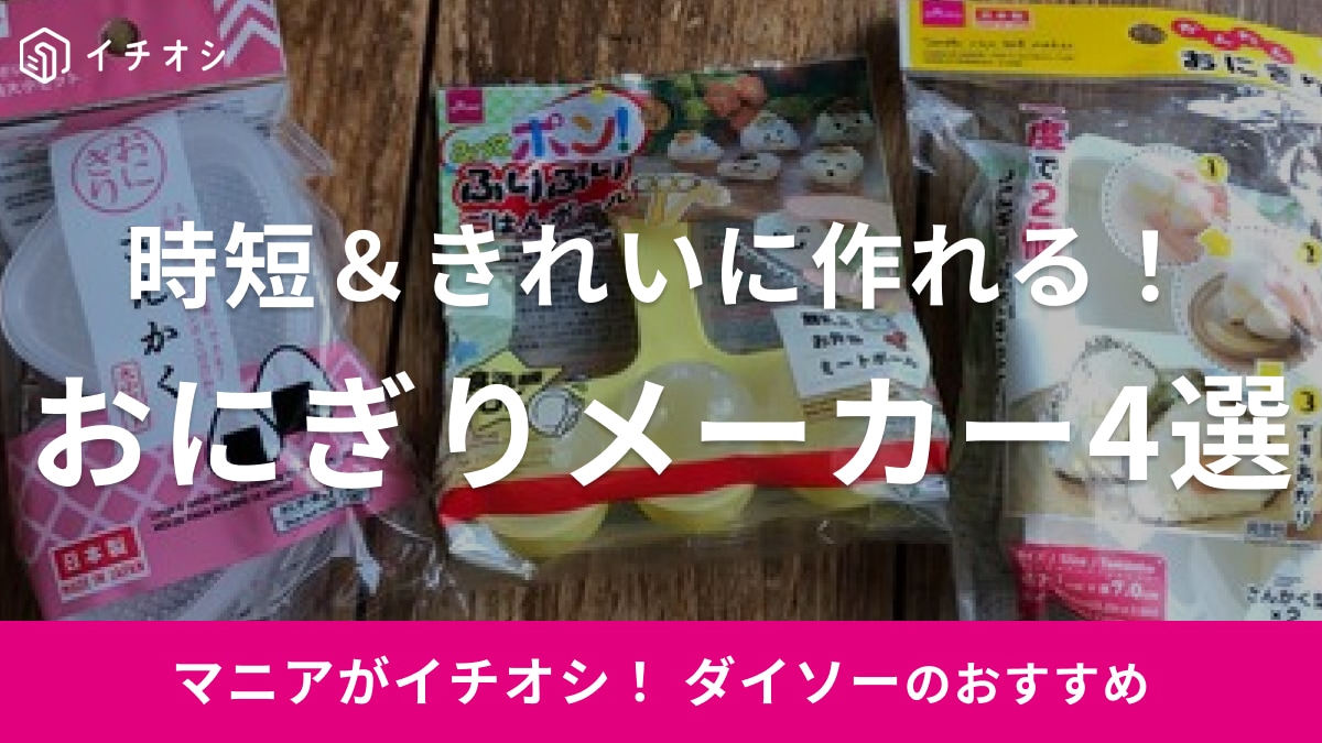 【ダイソー】おにぎりメーカーおすすめ4選！売ってないほど人気？丸型・三角や6個作れるタイプも
