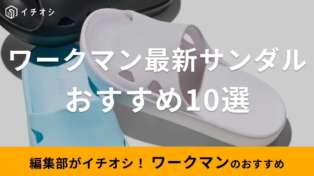 ワークマンのサンダル10選！機能性抜群！履きやすい人気商品を紹介【2024年最新版】