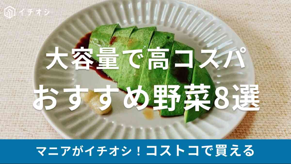 コストコの野菜がイチオシ！