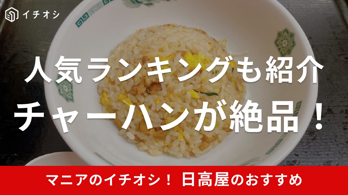 日高屋のチャーハンはスープ付きで490円！大盛りも可能！人気ランキングやカロリー、口コミも紹介