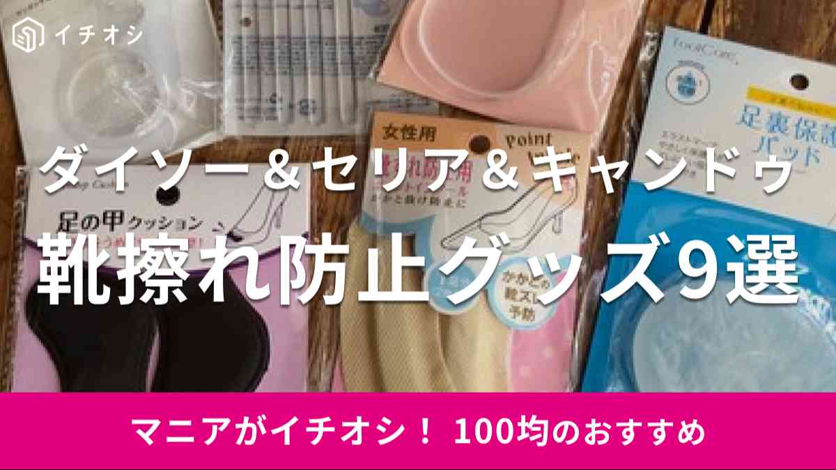 100均の靴擦れ防止グッズが高機能でおすすめ