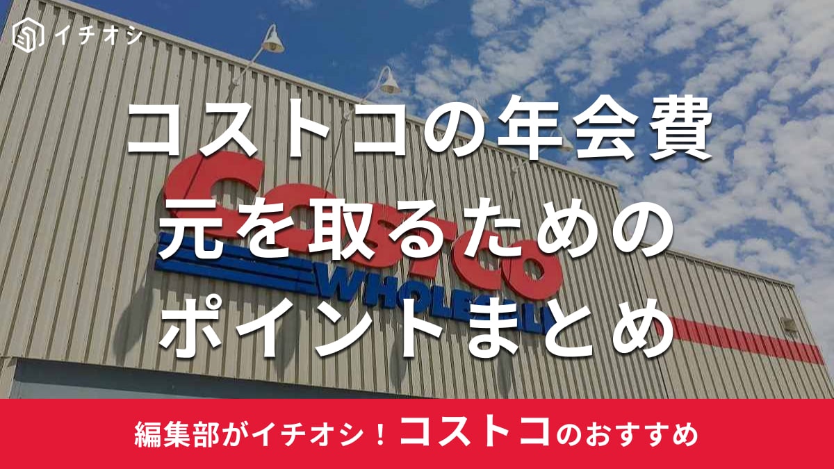 コストコの年会費で素を取るためのポイントまとめを紹介するサムネイル画像