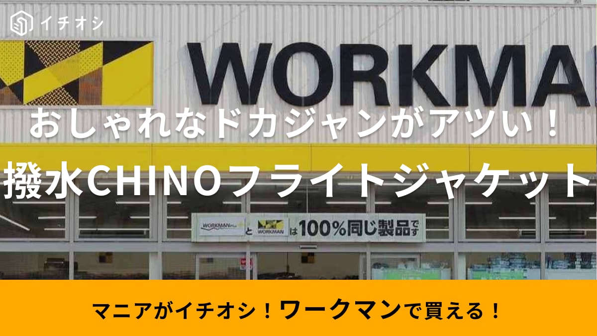 「もうドカジャンなんて呼ばせない！」【ワークマン】2900円のおしゃれなフライトジャケットはミリタリーコーデに◎