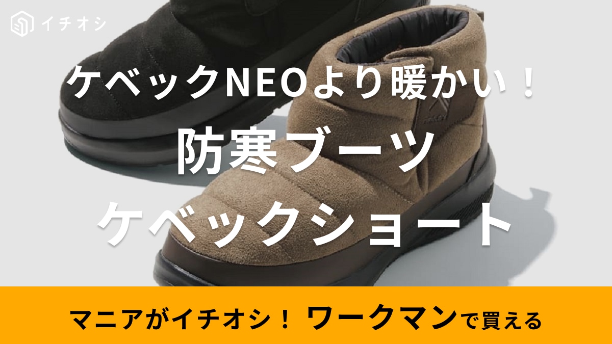 【ワークマン2024最新】「防寒ブーツケベックショート」はケベックNEOより暖かい！カラーや価格、特徴もご紹介