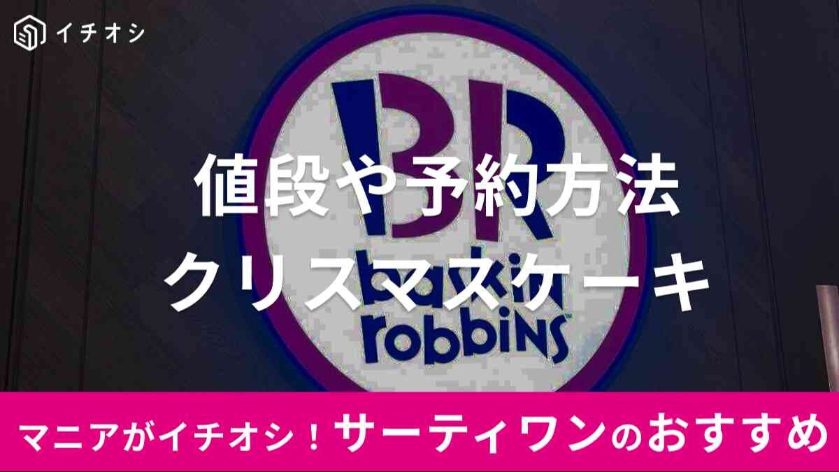 【2024年最新】サーティワンのクリスマスケーキの予約は10月15日から！全7種類の値段