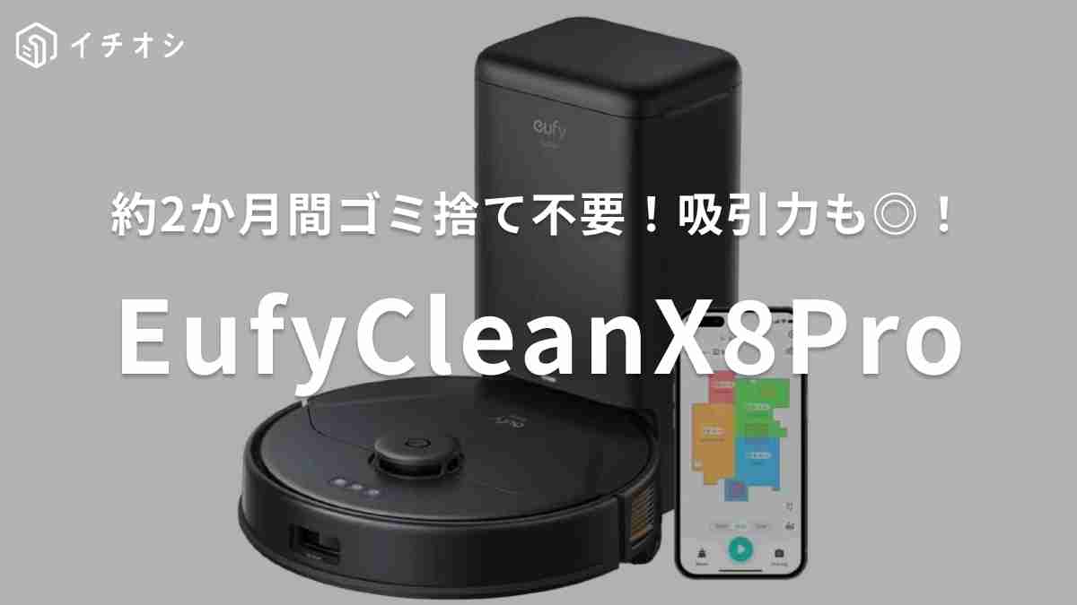 「Anker Eufy Clean X8 Pro with Self-Empty Station」がおすすめ！