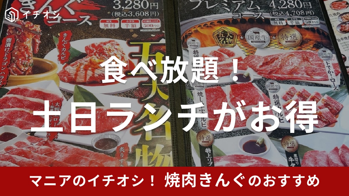 焼肉きんぐ 料金 土日