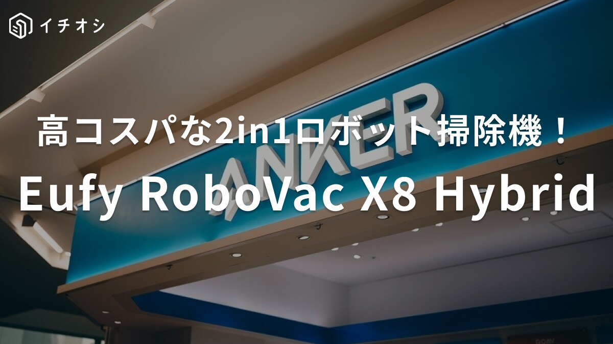 他なら10万はするけど【Anker】なら約5万円って本気!?2in1ロボット掃除機が「震えるほどコスパ良い件」