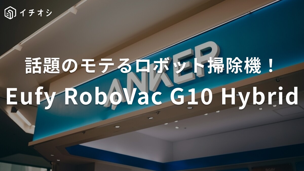 「最初の1台にもおすすめ！」モテる家電大賞受賞【Anker】のロボット掃除機は水ぶき＆ワンタッチゴミ捨ての優れもの
