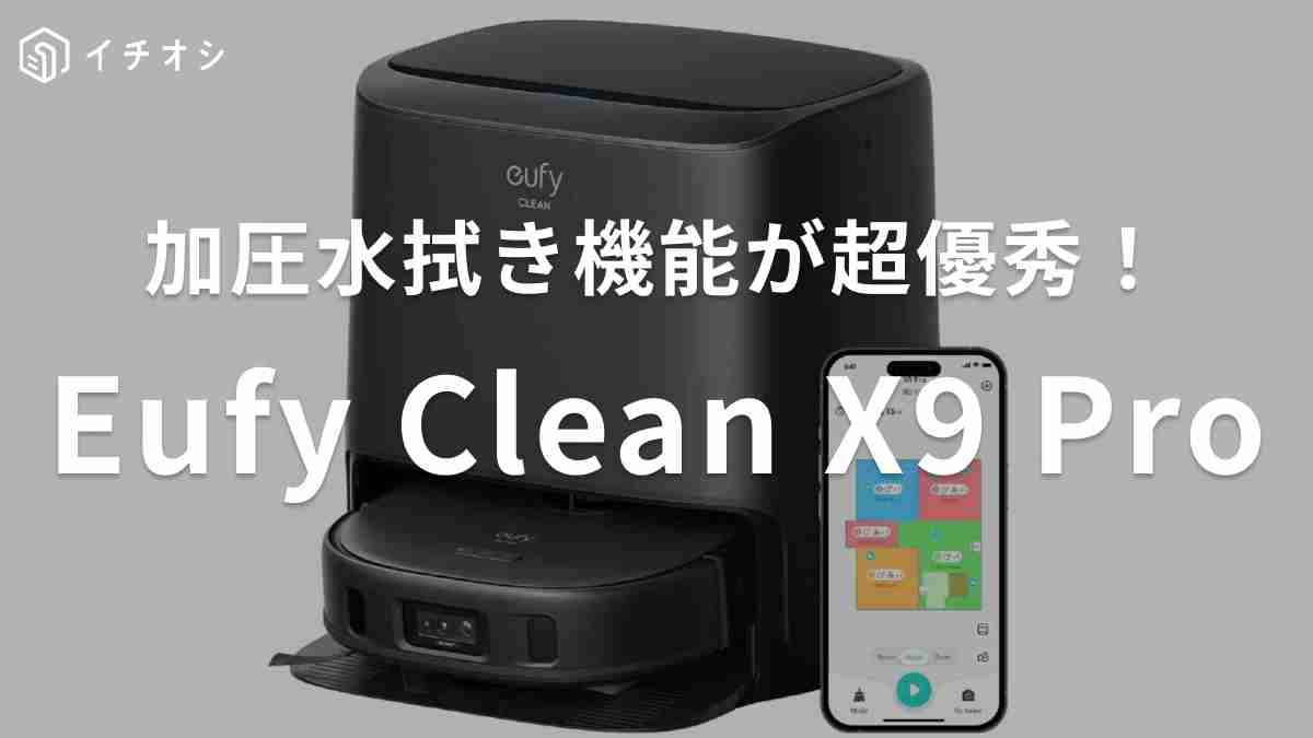 「Anker Eufy Clean X9 Pro with Auto-Clean Station」がおすすめ！