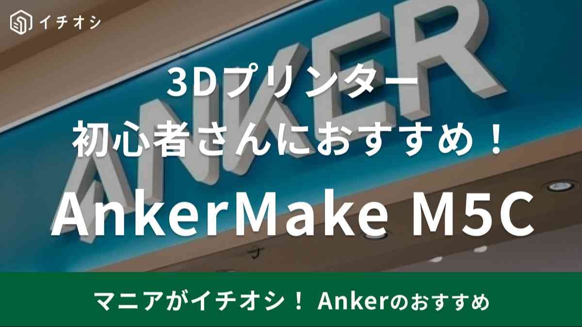 3Dプリンターが当たり前の時代？【Anker】はスマホで簡単操作できちゃうから初心者におすすめ！