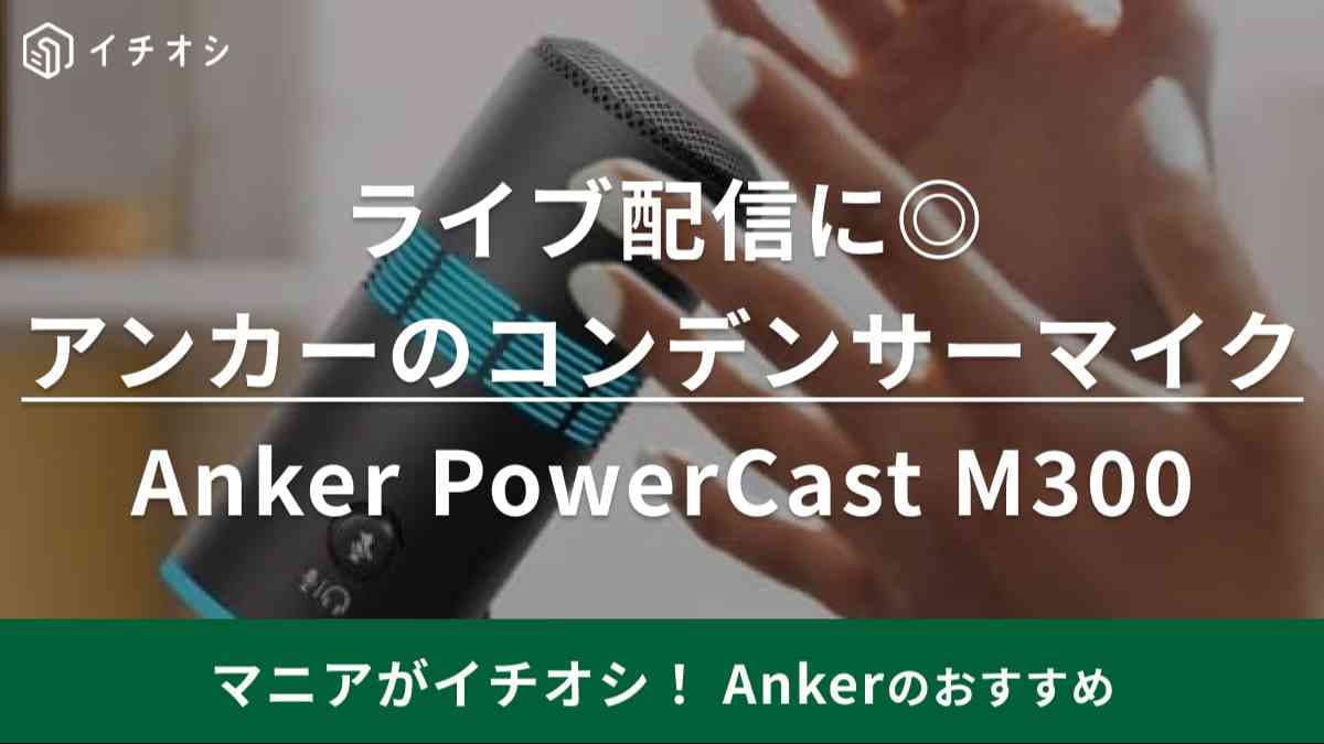 動画配信もプロ並みに！【Anker】コンデンサーマイクは声をしっかり集音して不要なノイズもカットする優れもの！