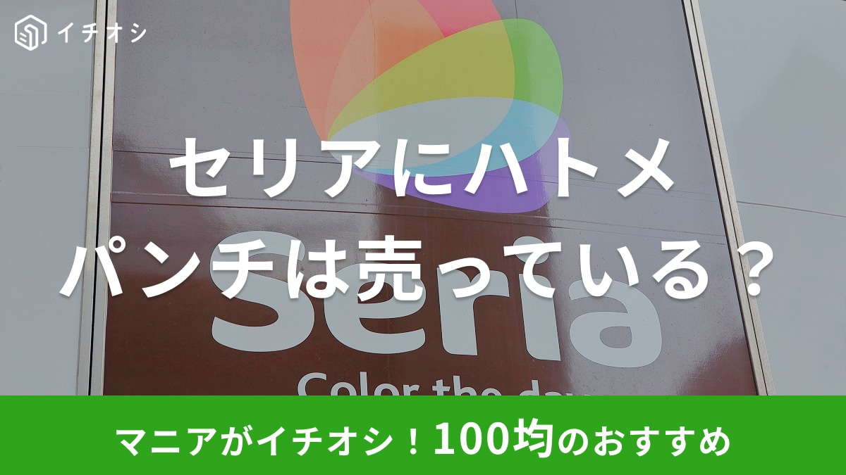 【セリア・ダイソー・キャンドゥ比較】100均のハトメ・ハトメパンチはどこで買える？売り場と取り扱い状況まとめ